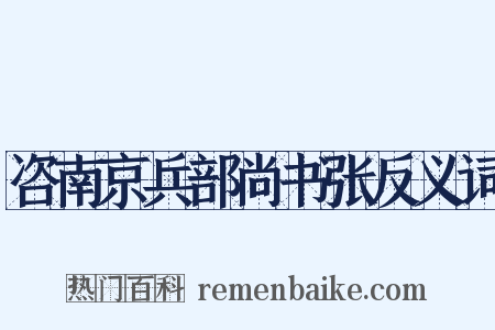 咨南京兵部尚书张反义词是什么意思的图片